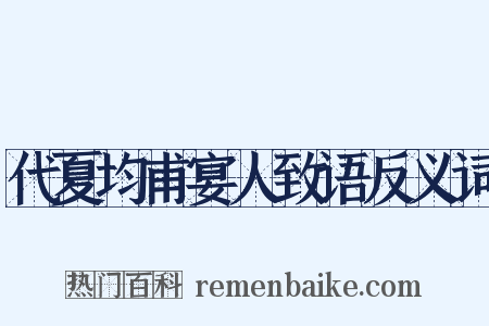代夏均甫宴人致语反义词是什么意思的图片